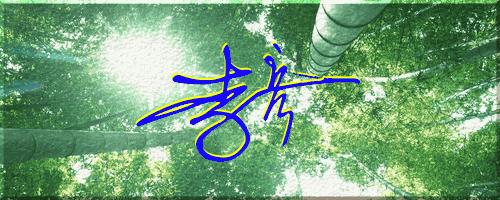 051期：目前已经制作了一千三百多个姓名大家找一下