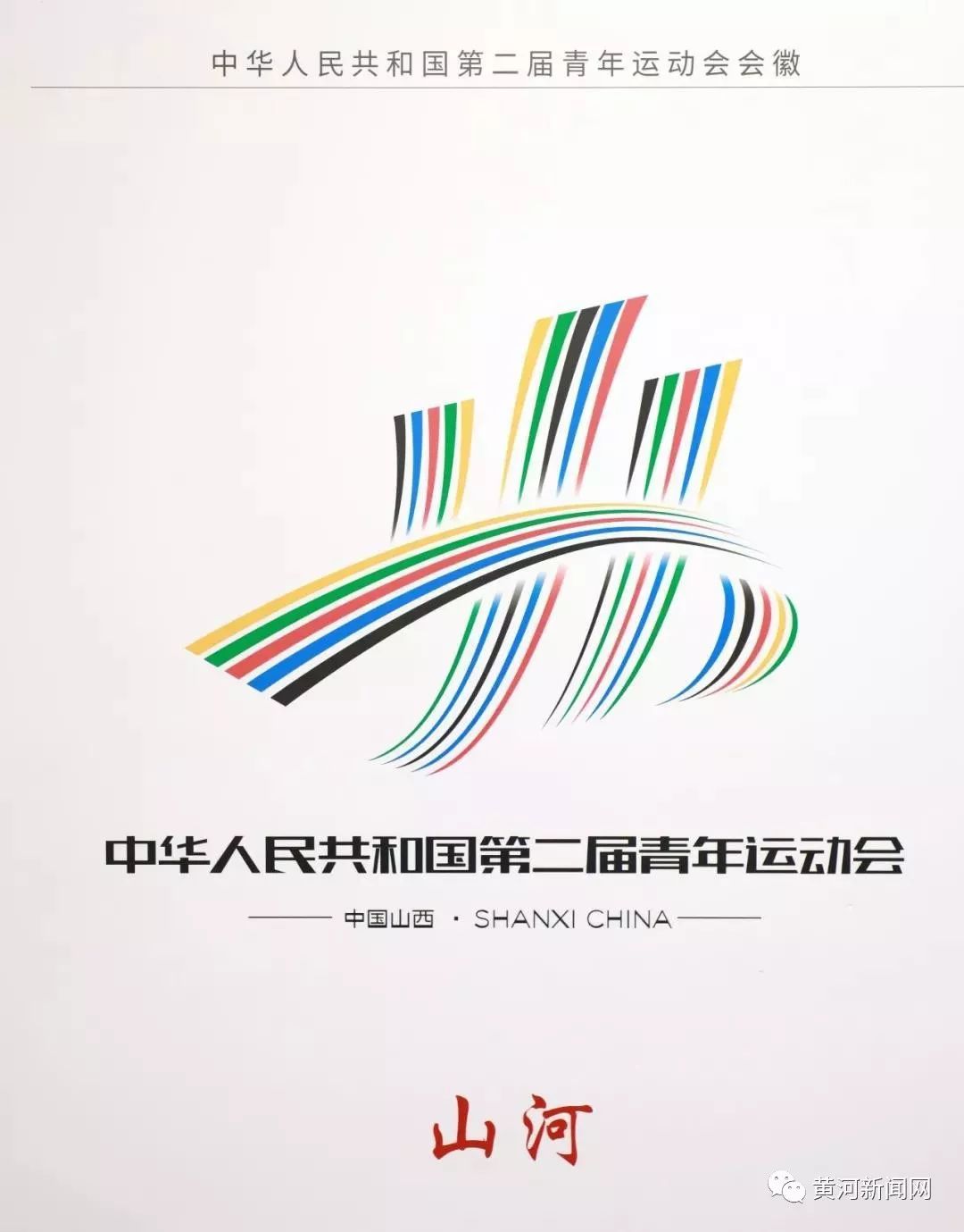 二青会会徽、吉祥物和主题口号在太原发布