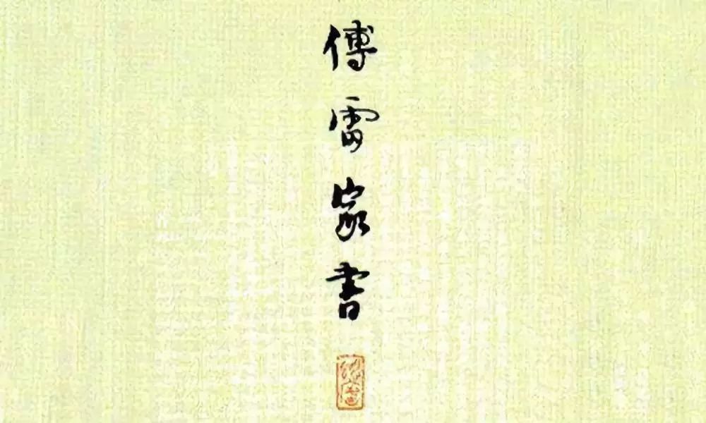 名著导读傅雷家书必考知识点整理,语文八年级下册名著导读傅雷家书