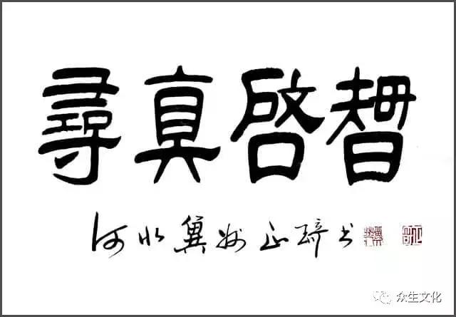 用笔在心心正则笔正——孙吉双老师作品赏析