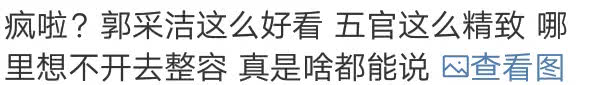 郭采洁回应与人物不符,郭采洁颜值测评
