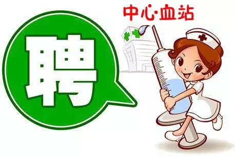 市中心血站招聘,市中心血站招聘考什么