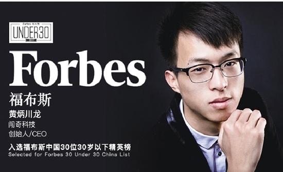 瑞安一小伙登上福布斯精英榜，百度、墨迹天气都是他的客户