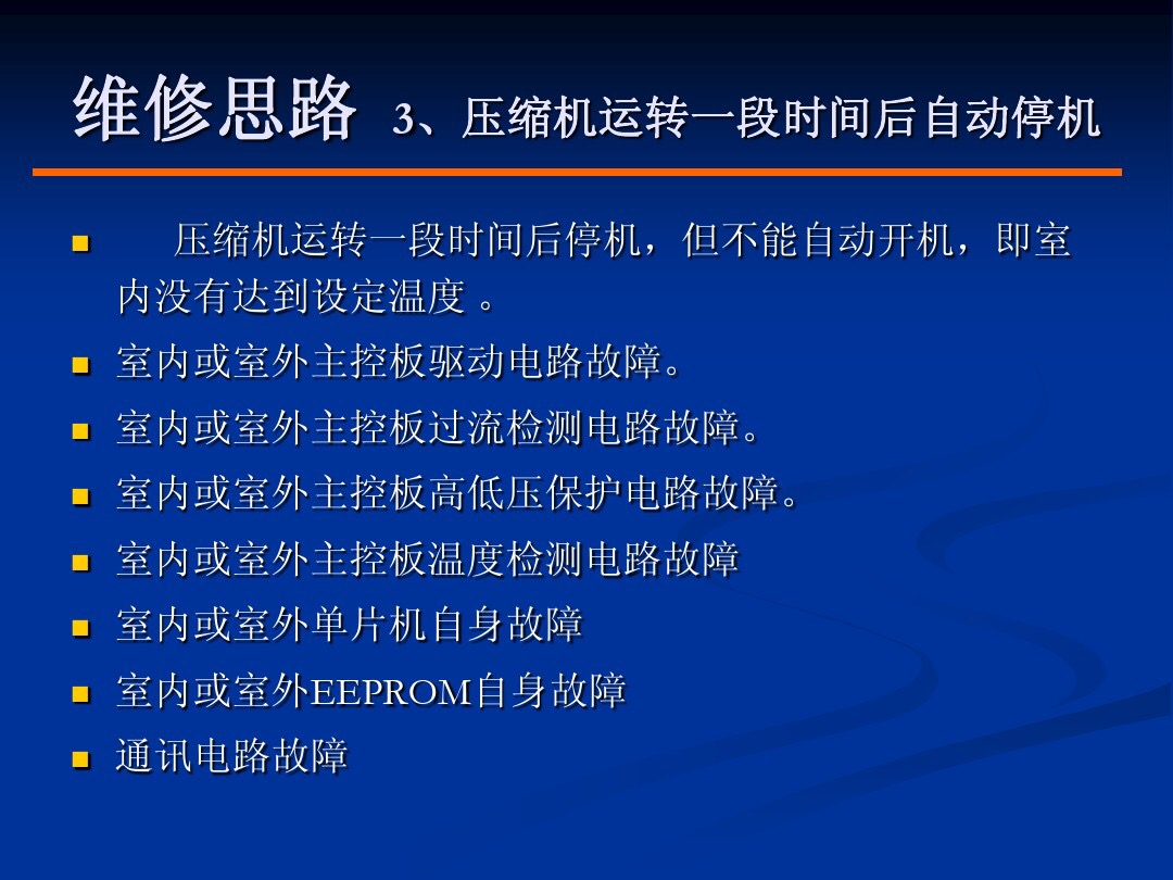 变频空调故障维修技巧,变频空调常见故障排除100例