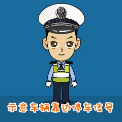 科目一交警8种手势动态图,交警手势动图详解