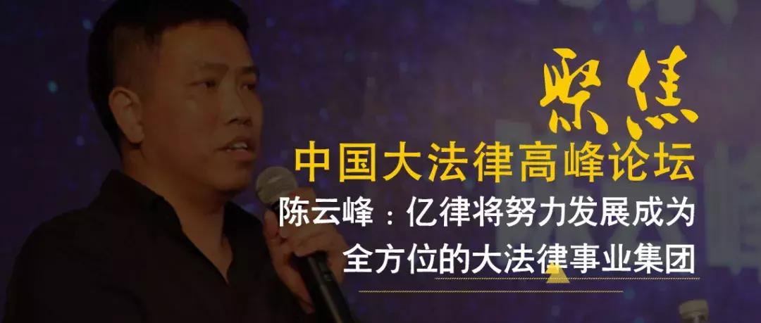 *云陈**峰：亿律将努力发展成为全方位的*法大**律事业集团