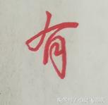 行楷中的撇横连笔口诀,行楷字体快速入门