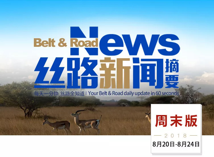 过去一周，“一带一路”发生了这些大事！（8月20日—8月24日）