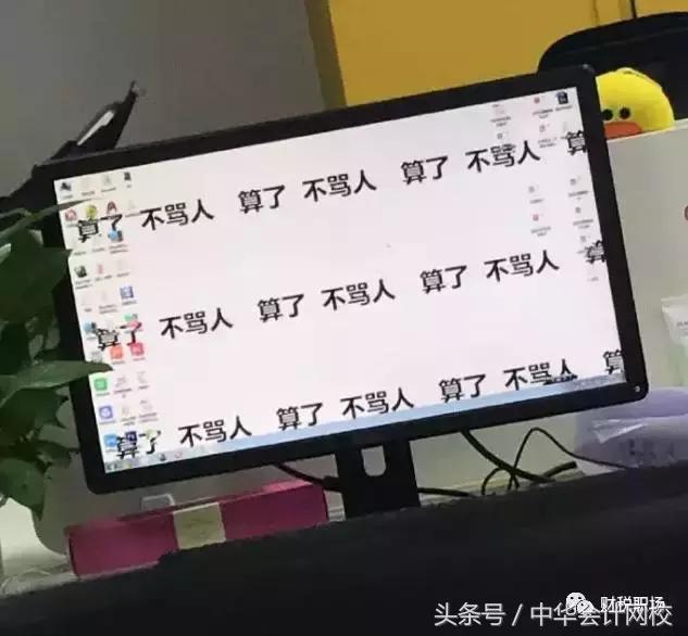 去看了看会计人的办公桌,吓了我一跳……