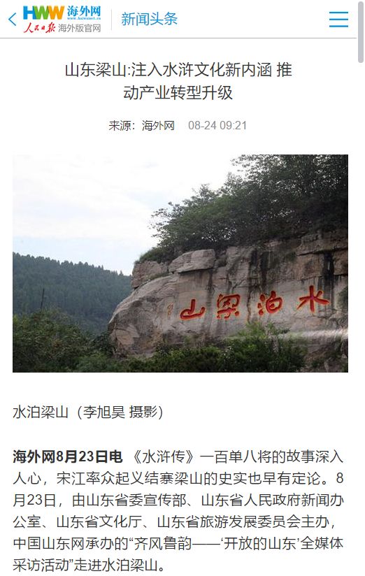 山东梁山水浒文化,水泊梁山水浒文化