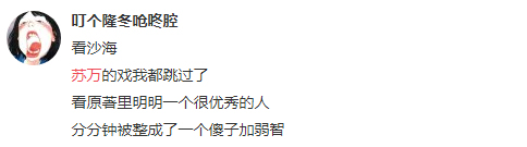 《沙海》傻白甜，这是苏万被黑得最惨的一次