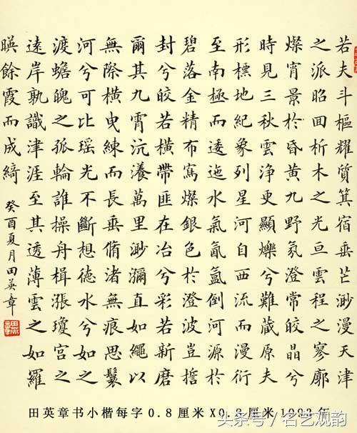 田英章楷书少年易老学难成,田英章楷书学字的写法