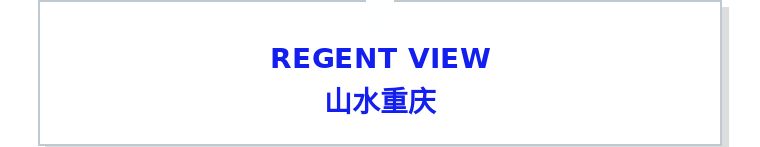 打卡重庆山城,打卡山城曼哈顿