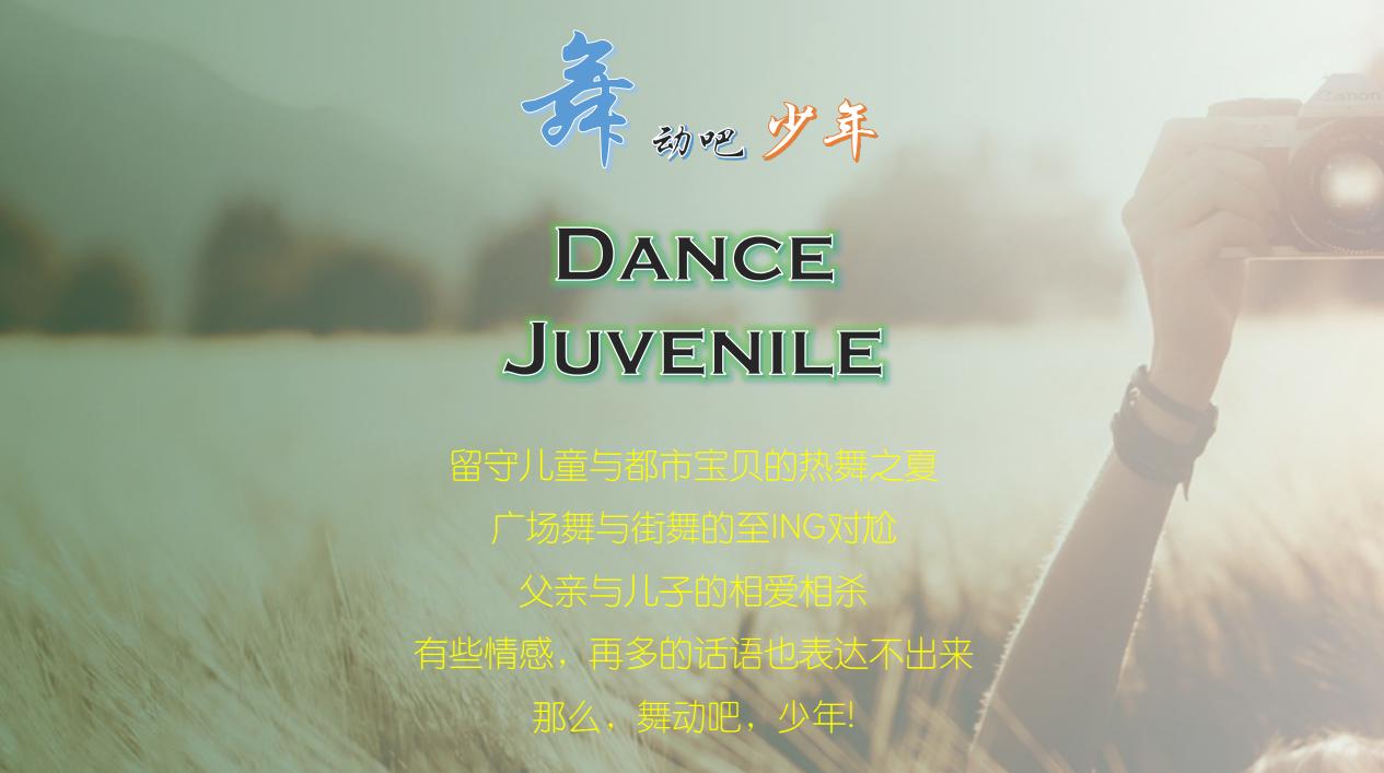 电影舞动吧少年,舞动吧少年电影