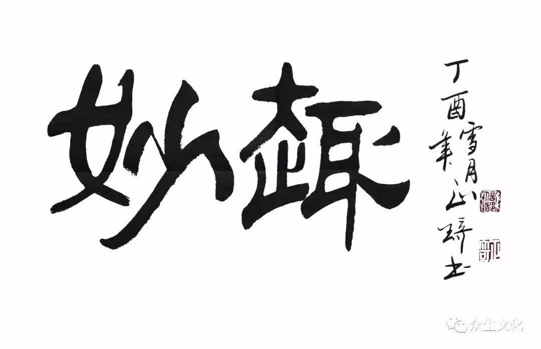 用笔在心心正则笔正｜著名书法家正琦作品赏读