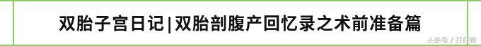 二胎剖腹产的真实经历,双胎妈妈怀孕的痛苦