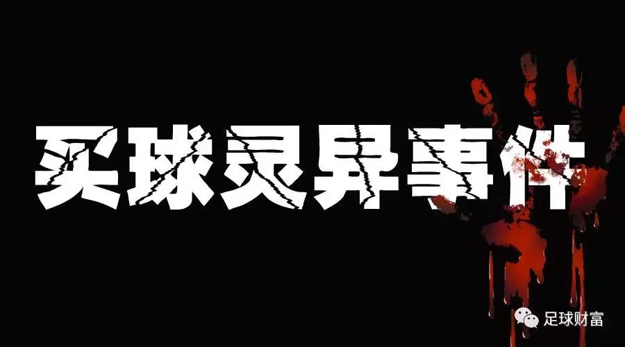 足球场上灵异事,足球诡异事件