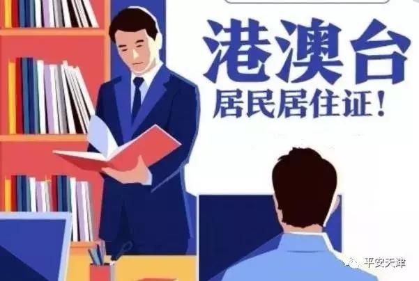 港澳台籍办理天津居住证,天津滨海新区居住证办理需要什么