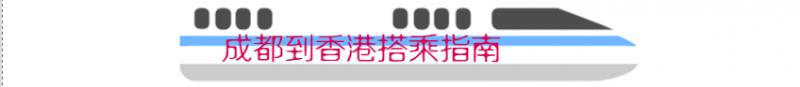 成都去香港坐飞机还是高铁划算,成都坐动车直接到香港攻略