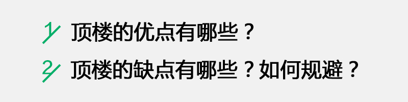 郑州买房多层顶楼优点与缺点,买房高层买顶楼有什么优缺点