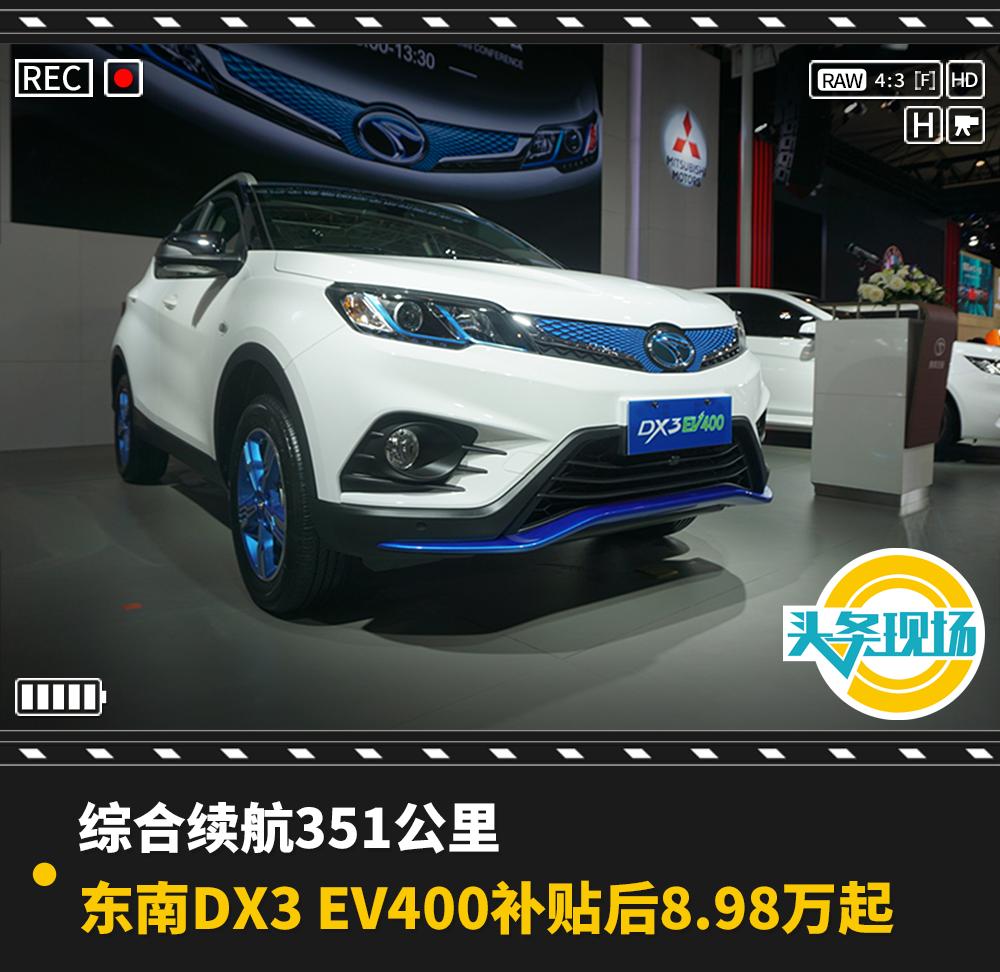 2019款东南dx3ev续航,东南dx3ev400真实续航
