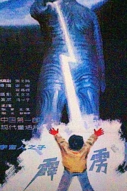 1988年电影霹雳贝贝完整版,经典科幻电影霹雳贝贝