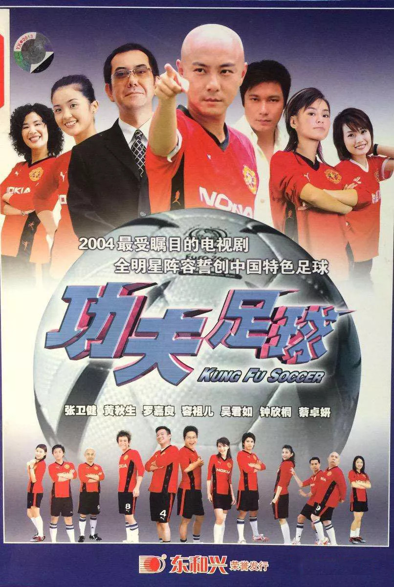 星爷少林足球版权,星爷少林足球日本