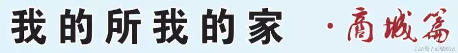 「今日话题」我的所我的家·商城篇