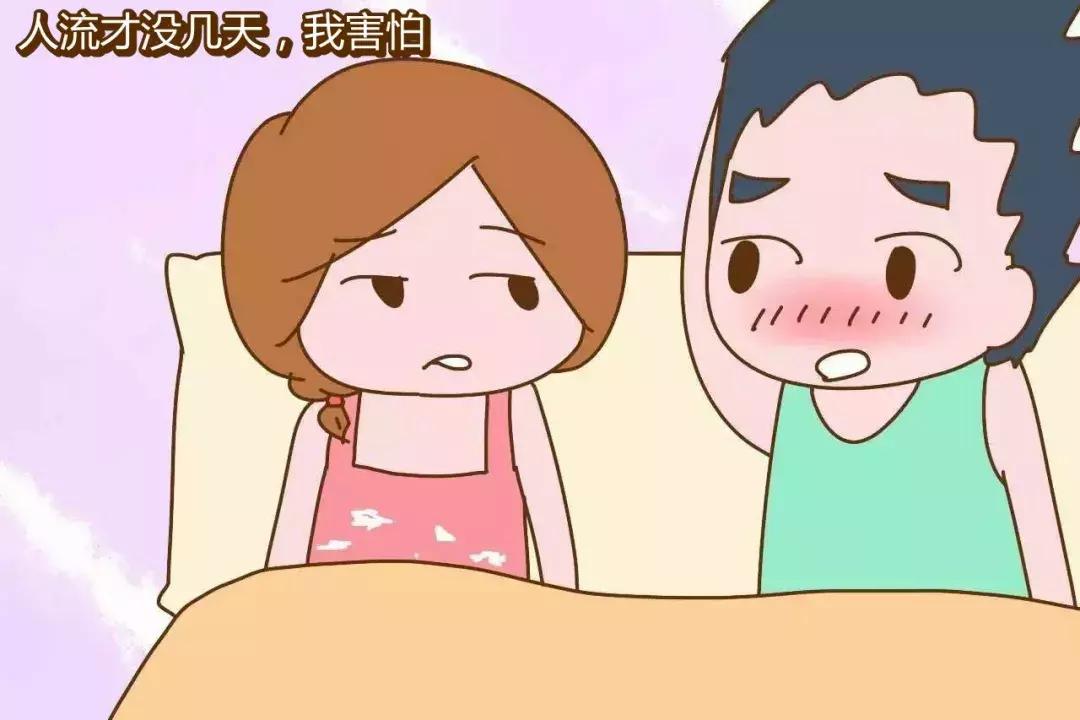 我刚做完流产,你就要同房?