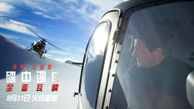 淘票票对话汤姆·克鲁斯:我只想为观众拍出最好的电影