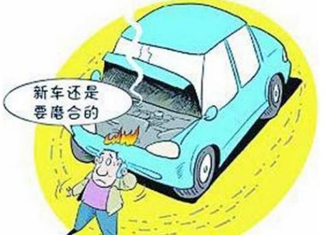汽车磨合注意事项及问题,汽车磨合注意事项及解决方法