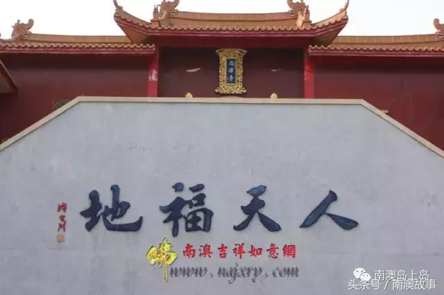 广东南山第一寺,南澳岛十大景点南山寺