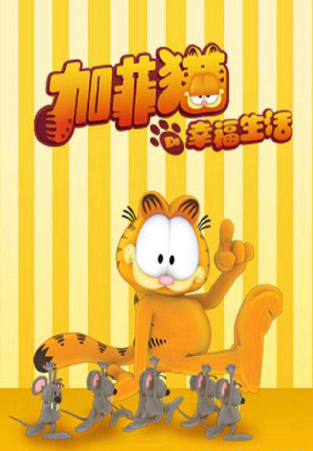 加菲猫里最诡异的三集,加菲猫十二星座设定