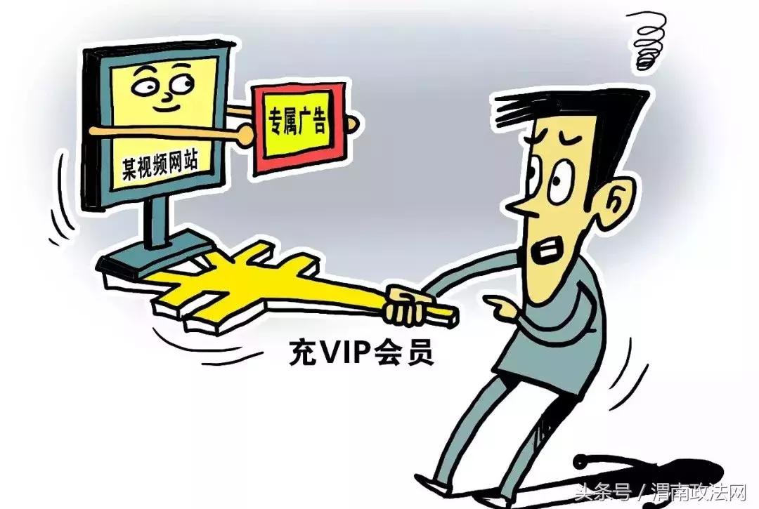 当心！在线视频网站六大“套路”！VIP会员照样被坑→