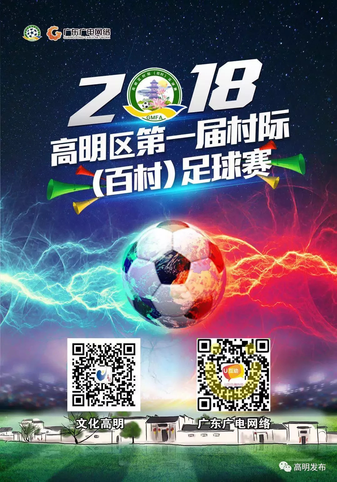 佛山高明百村足球赛,2021年高明百村杯足球赛