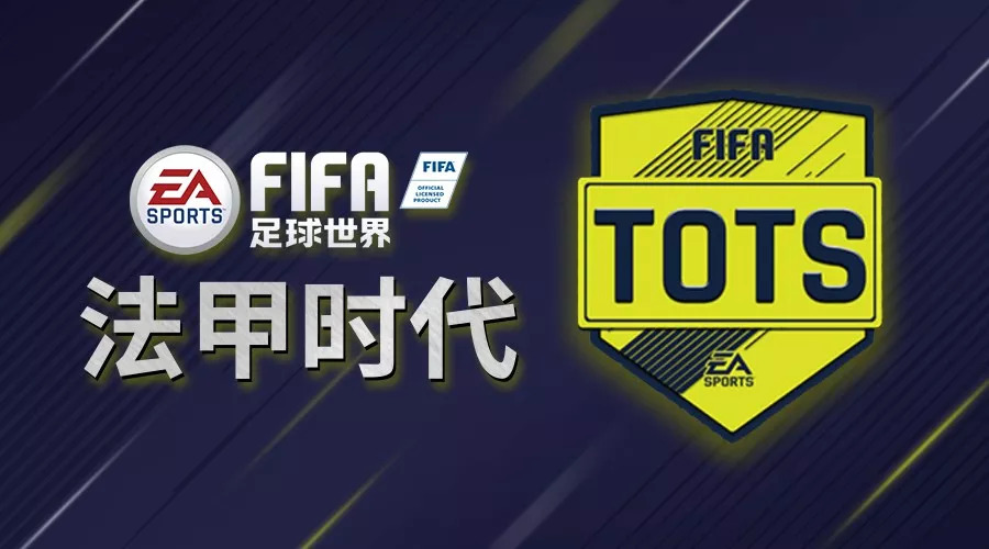 fifa足球世界tots最强阵容,fifa23法甲tots任务
