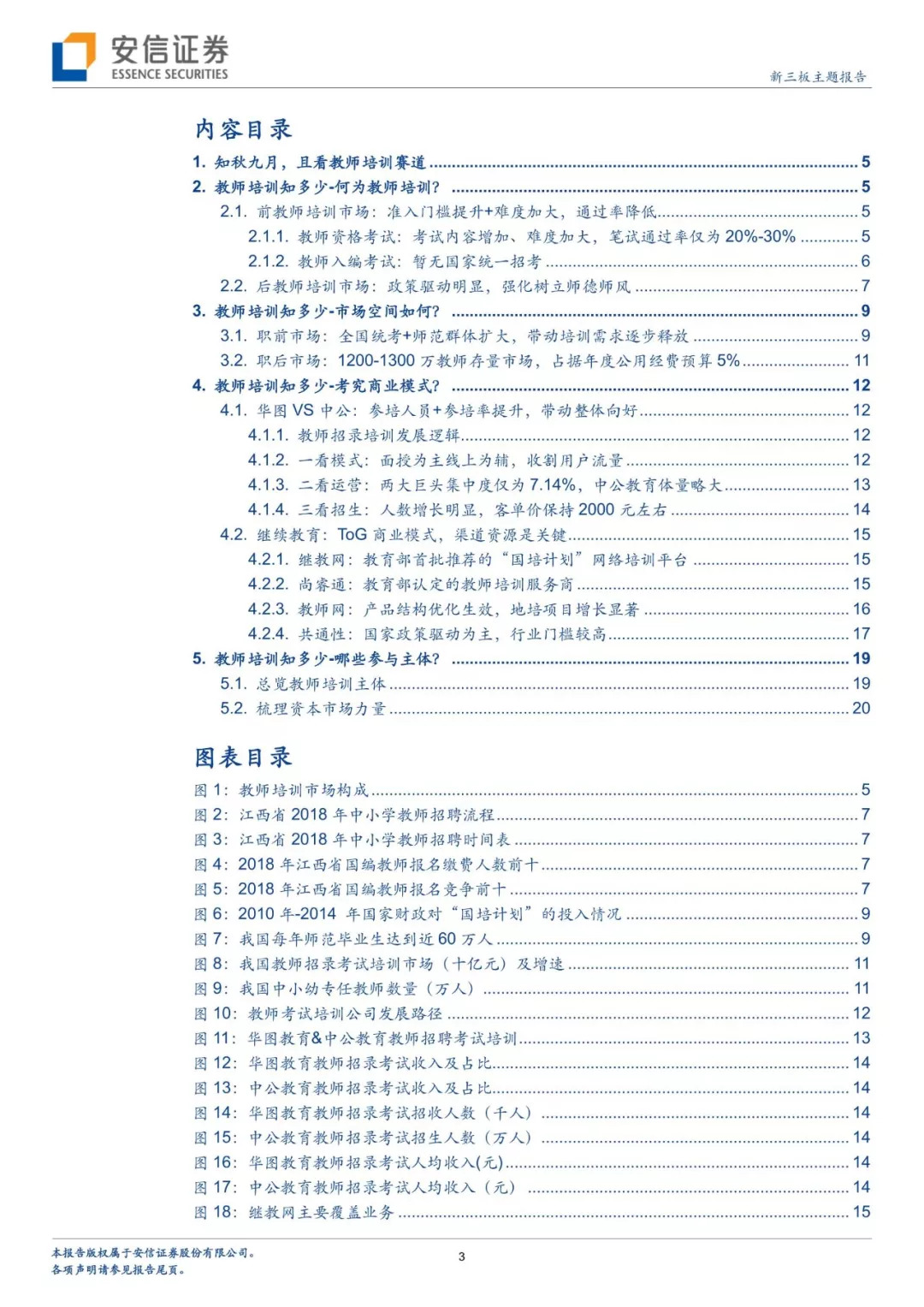 九月，敬师者！——安信新三板教师培训细分赛道专题研究报告「诸海滨团队」