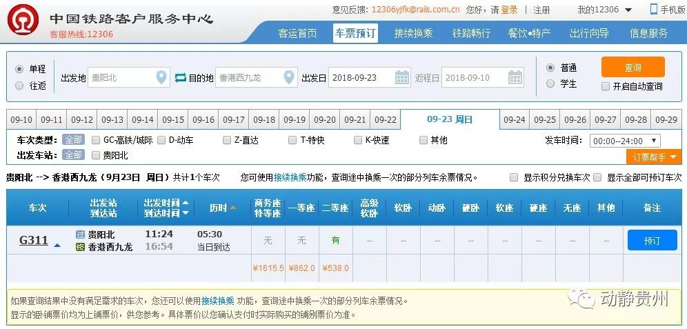 贵阳到福建高铁票明天,贵阳到潮汕高铁票怎么办