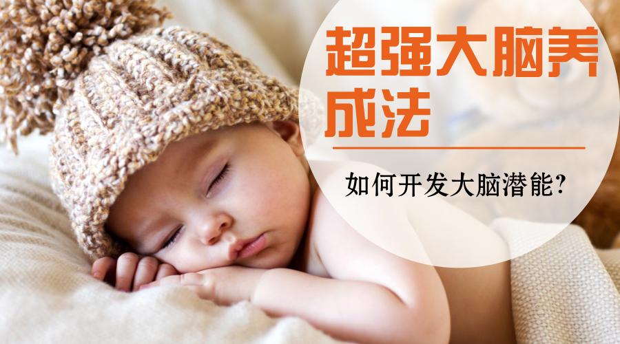 怎么开发0到6个月孩子大脑潜力,怎么才能让孩子的大脑快速成长