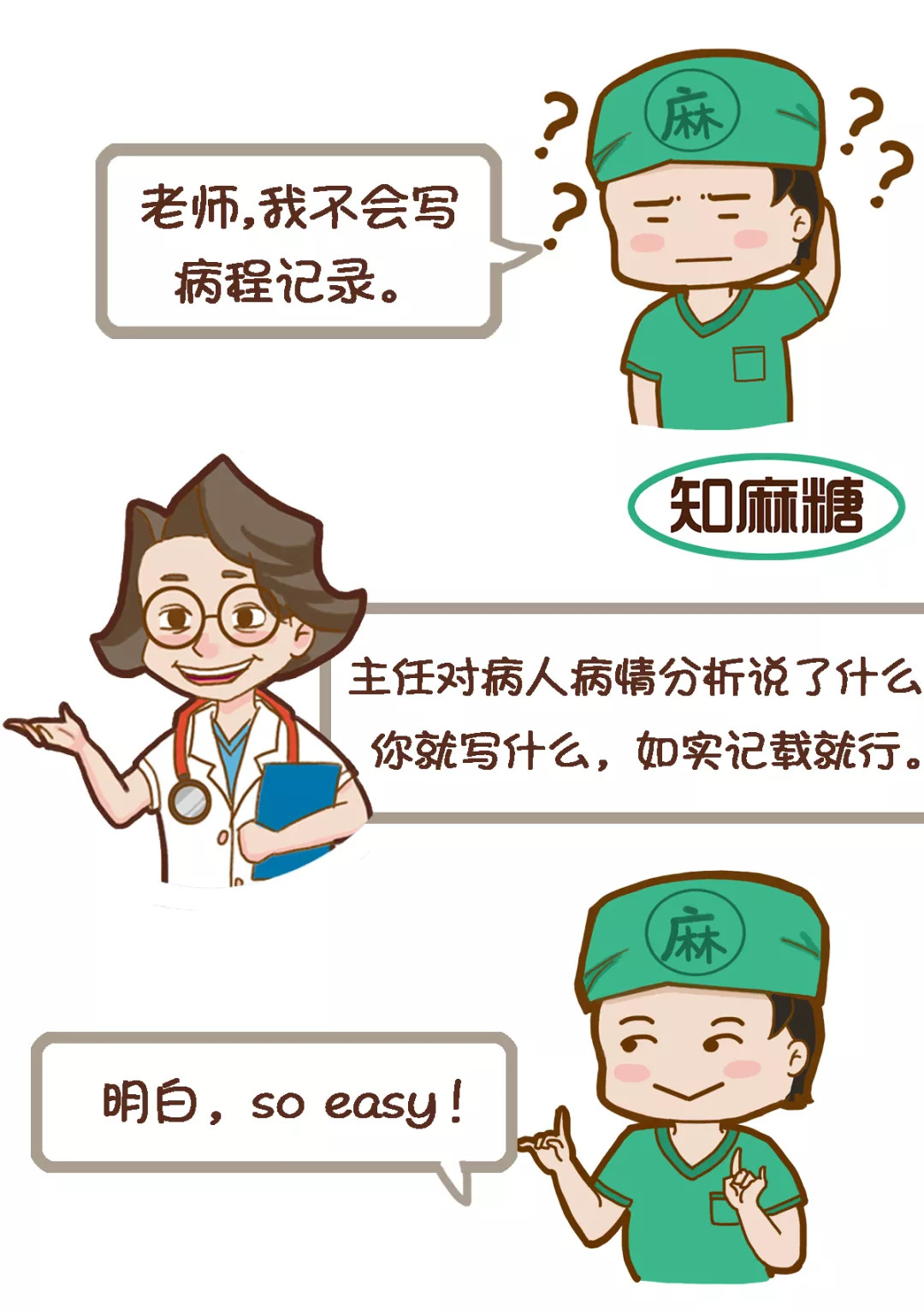 那些年，和带教老师创作的神段子！