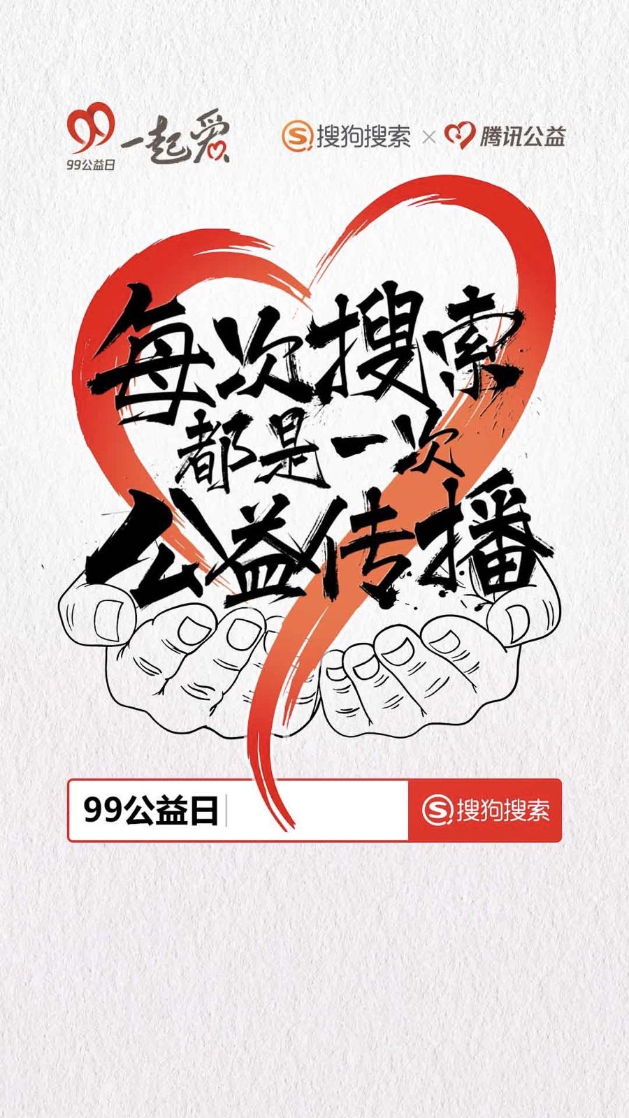搜狗搜索助力“99公益日”让每次搜索都成为一次公益传播
