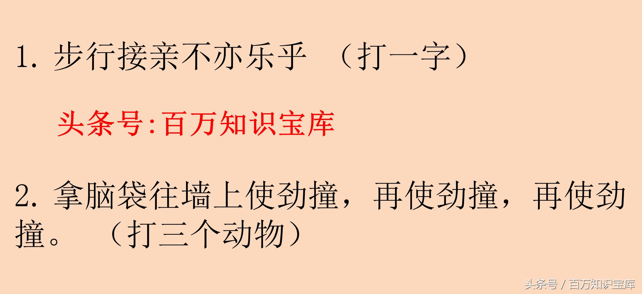 搞笑猜谜语：这八个谜语你能猜出五个来，谜语江湖你是一号大人物