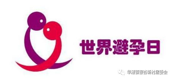 为什么有世界避孕日,关于世界避孕日的总结怎么写