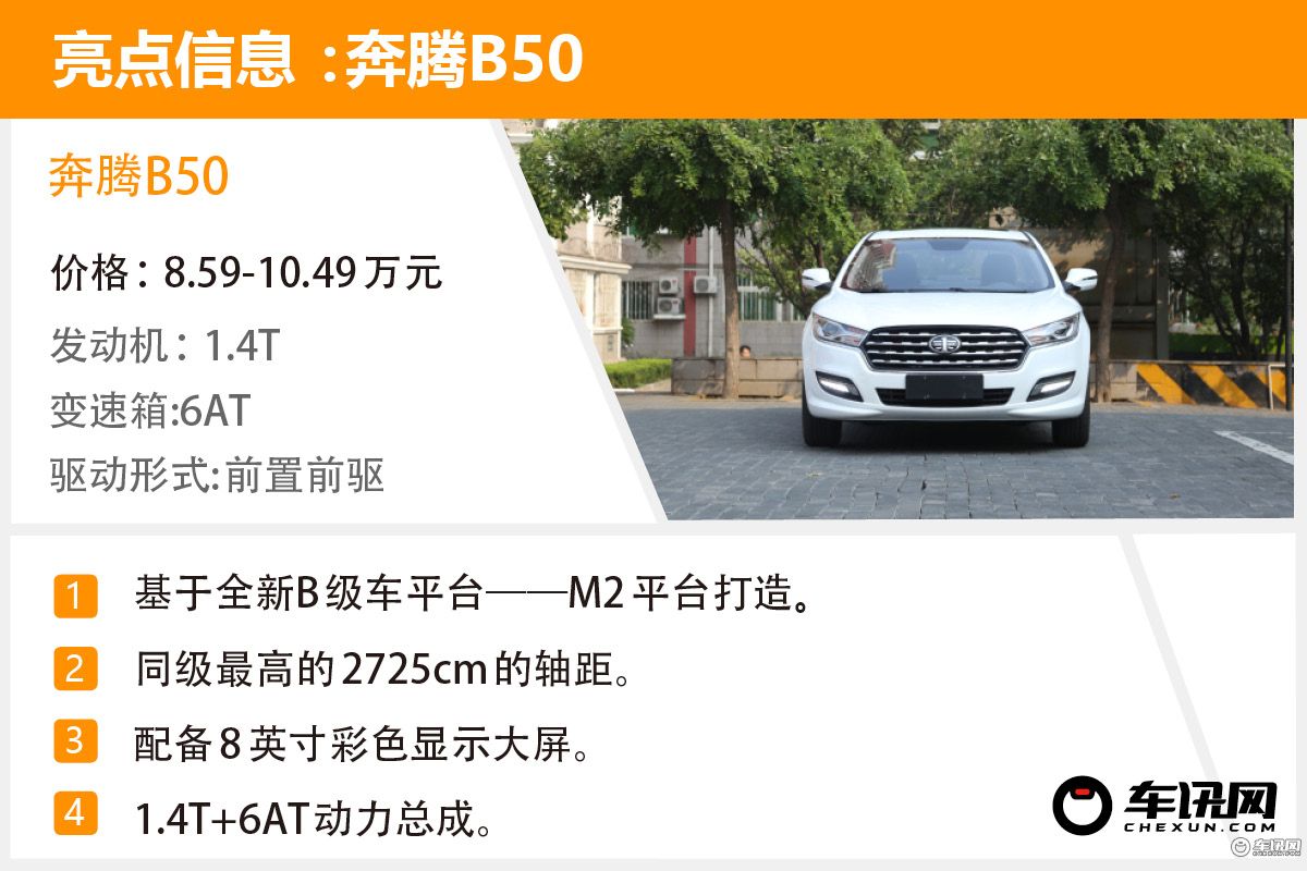 国产高颜值高配置轿车,一汽奔腾b50全新上市