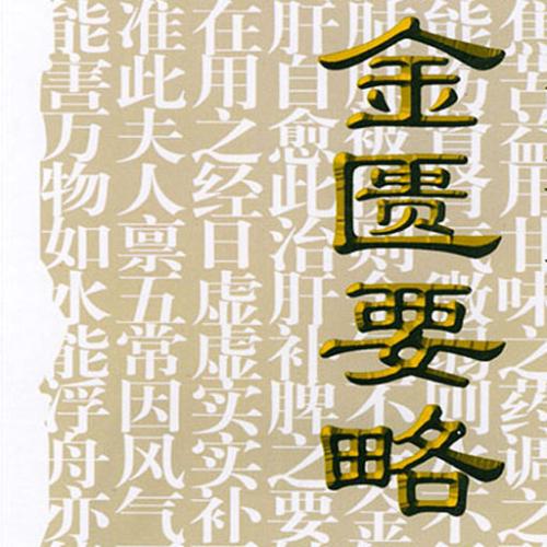 中医金匮要略内容讲解些什么,金匮要略详细解释