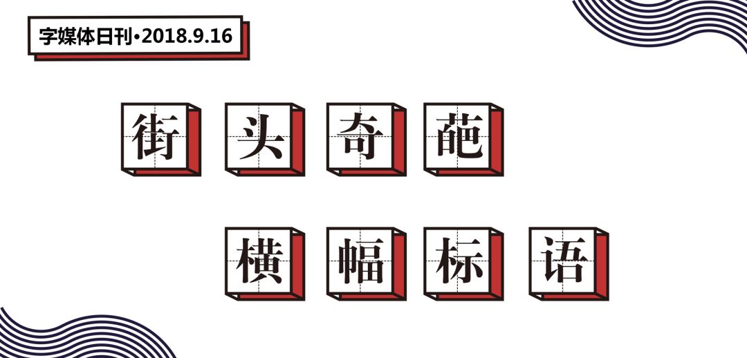 看过了街头魔幻标语，就连段子手和语文老师都要甘拜下风！