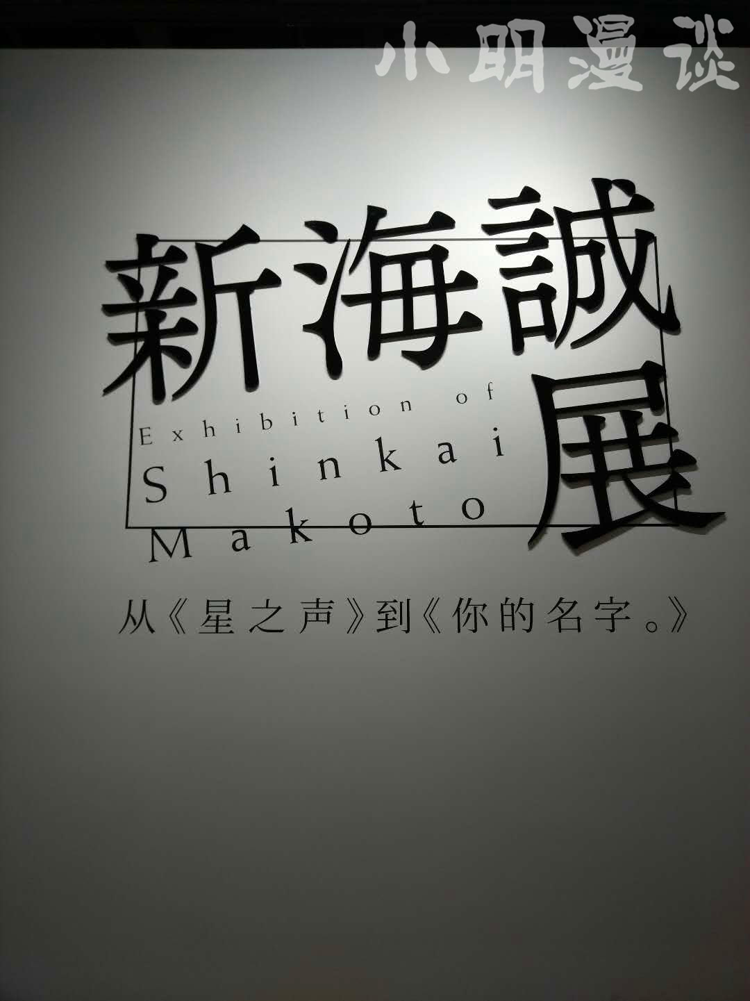 新海诚首映时间,上海新海诚展