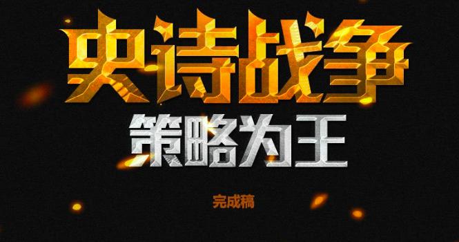 photoshop立体金属字效果,ps制作3d黄金质感文字效果