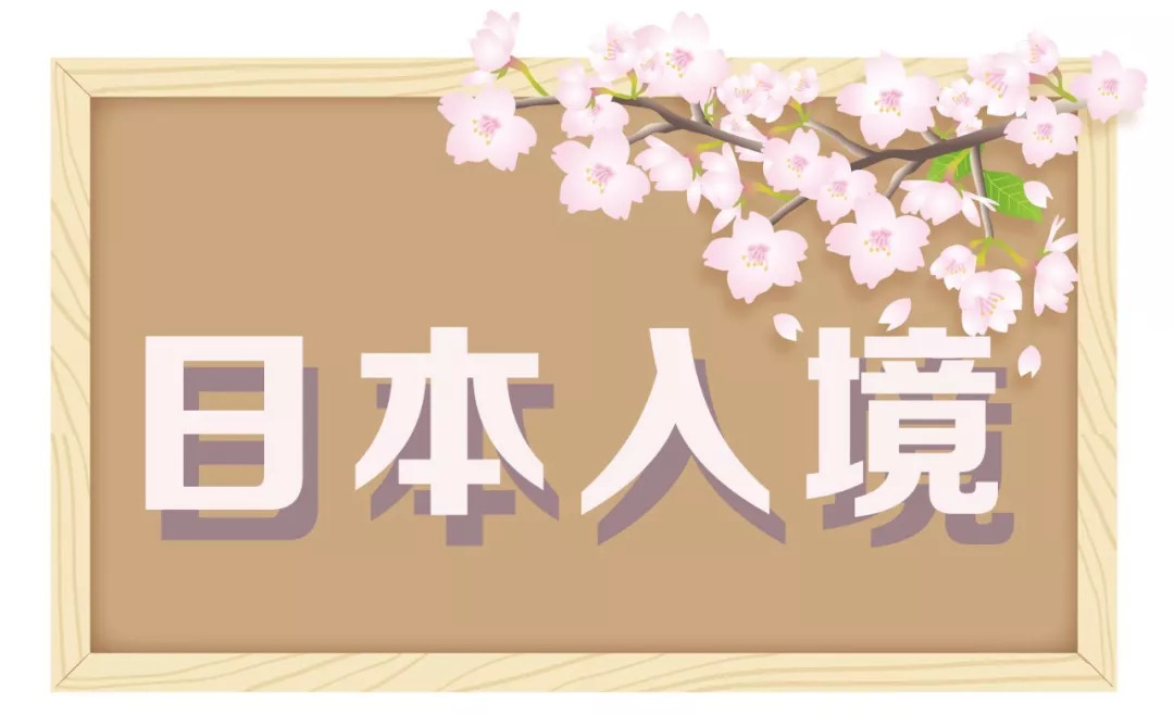 想去日本留学事先需要做什么准备 (去日本留学的准备)