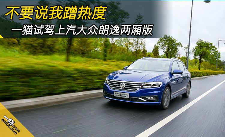 朗逸plus两厢版试驾,大众朗逸两厢试驾官方视频